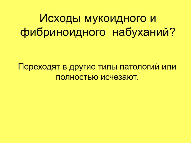 Исходы мукоидного и фибриноидного  набуханий? Переходят в другие типы патологий или полностью исчезают.
